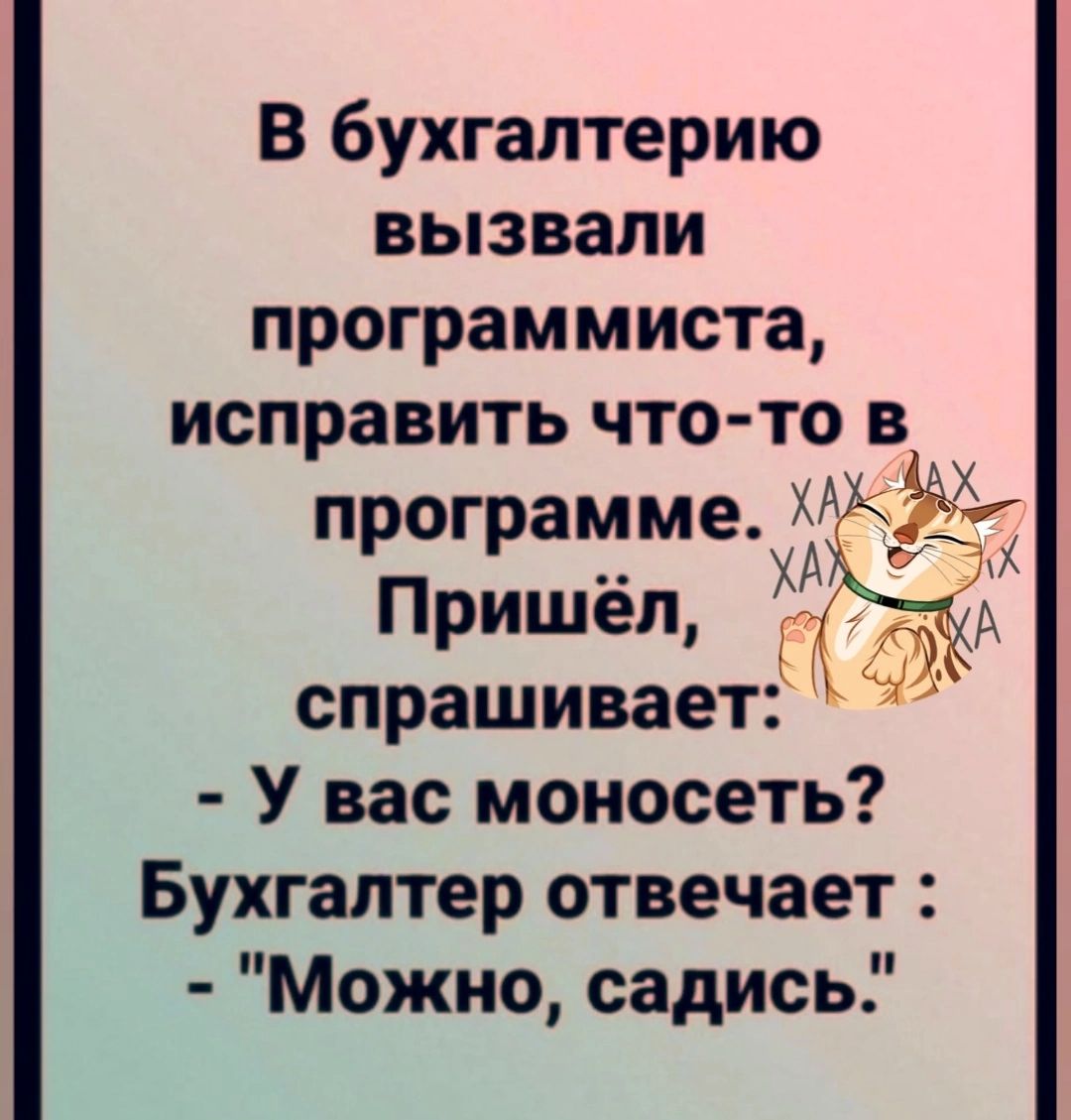 В бухгалтерию вызвали программиста исправить что то в программехА ёХк Пришёл Ё А спрашивает У вас моносеть Бухгалтер отвечает Можно садись