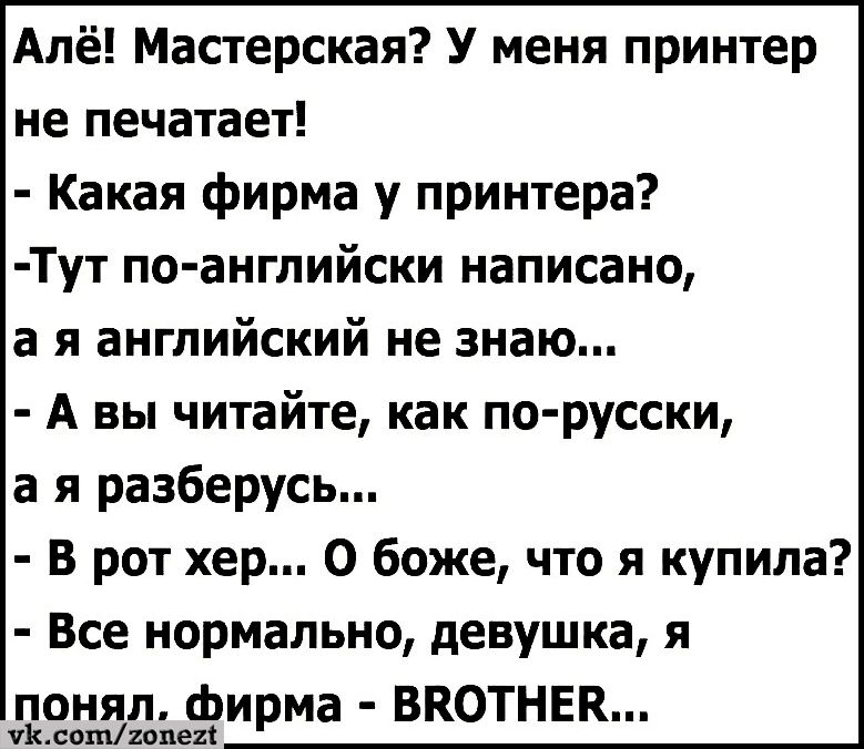 Алё Мастерская У меня принтер не печатает Какая фирма у принтера Тут по английски написано а я английский не знаю А вы читайте как по русски ая разберусь В рот хер О боже что я купила Все нормально девушка я понял фирма ВКОТНЕВЕ УКсопигопехй