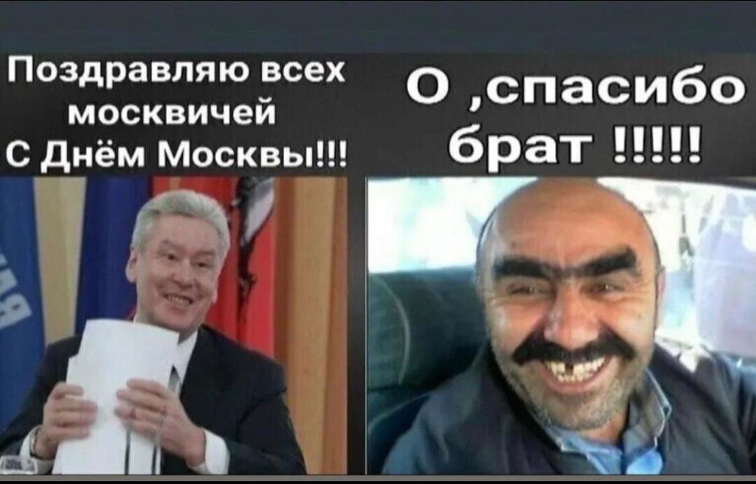 Поздравляю всех москвичей С Днём Москвы о Тоу ето ъ ъа