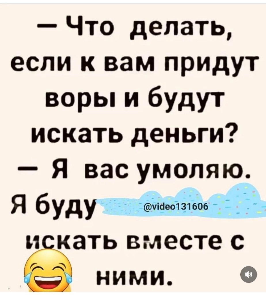 Что делать если к вам придут воры и будут искать деньги Я вас умоляю Я буду емезное искать вместе с ё ними