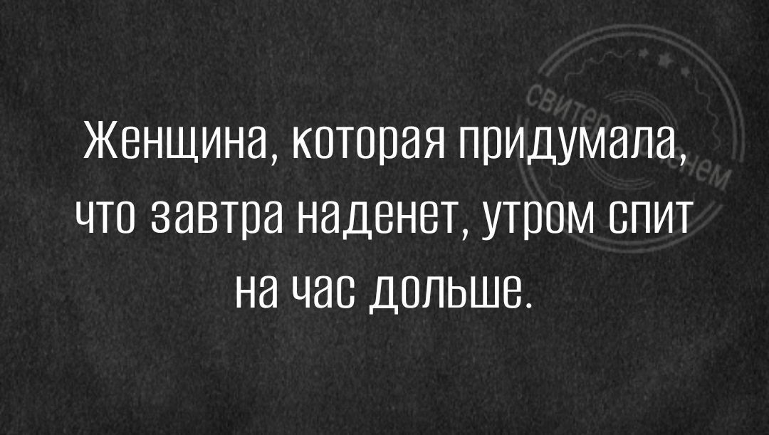Женщина которая придумала что завтра наденет утром спит на час дольше