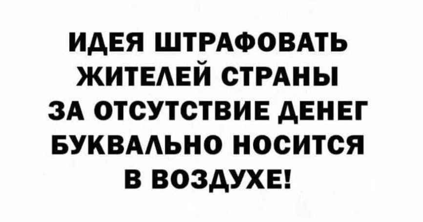 ИДЕЯ ШТРАФОВАТЬ ЖИТЕЛЕЙ СТРАНЫ ЗА ОТСУТСТВИЕ ДЕНЕГ БУКВАЛЬНО НОСИТСЯ В ВОЗДУХЕ
