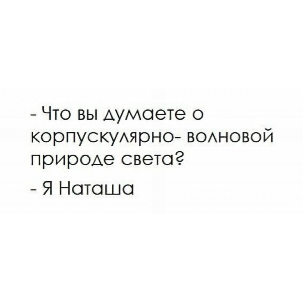 Что вы думаете о корпускулярно волновой природе света Я Наташа