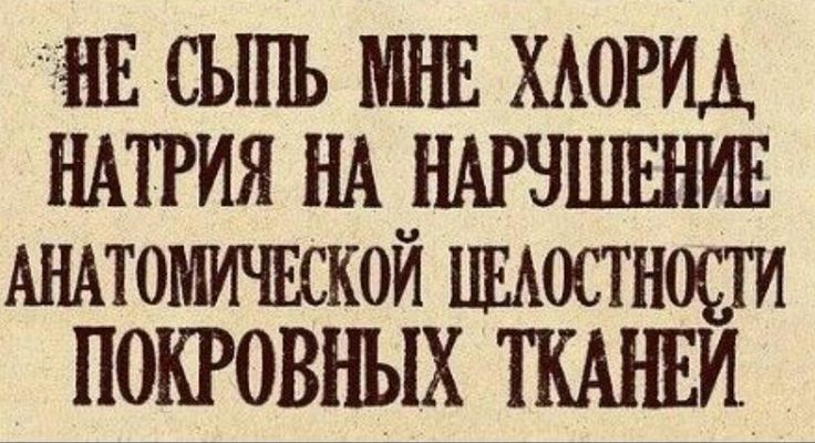 НЕ СЫТЬ МНЕ ХЛОРИД НАТРИЯ НА НАРУШЕНИЕ АНАТОМИЧЕСКОЙ ЦЕЛОСТНОСТИ ПОКРОВНЫХ ТКАНЕЙ