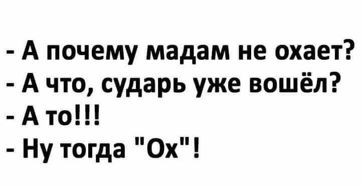 А почему мадам не охает А что сударь уже вошёл Ато Ну тогда Ох