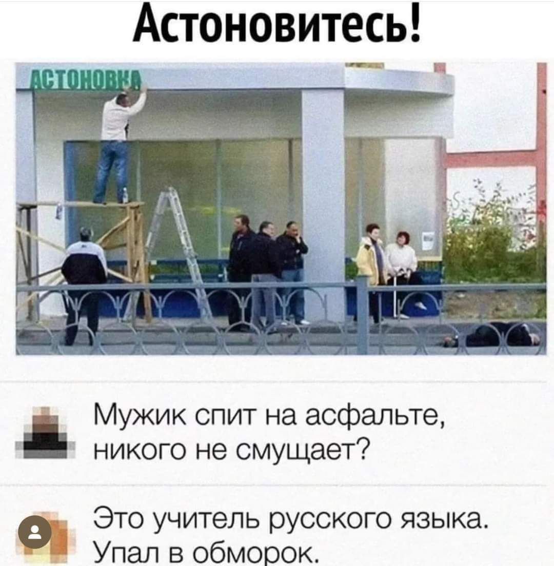 Астоновитесь Мужик спит на асфальте никого не смущает Г Это учитель русского языка Упал в обморок