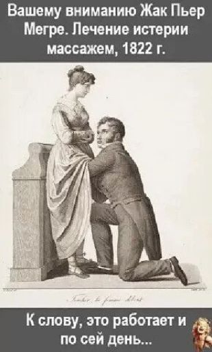 Вашему вниманию Жак Пьер Мегре Лечение истерии массажем 1822 г К слову это работает и по сей день чФы