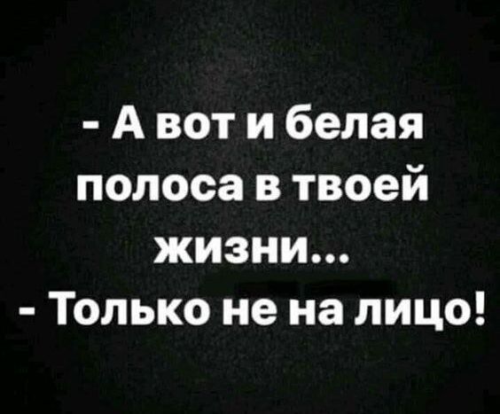 Авот и белая полоса в твоей жизни Только не на лицо