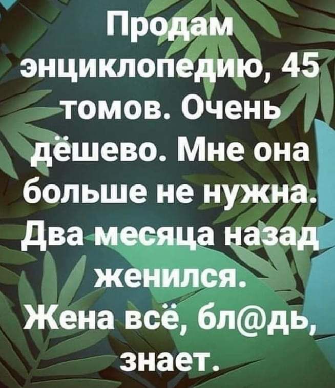 Продам энциклопедию 45 томов Очень дёшево Мне она больше не нужна два щцаза женился Жена всё блдь знает