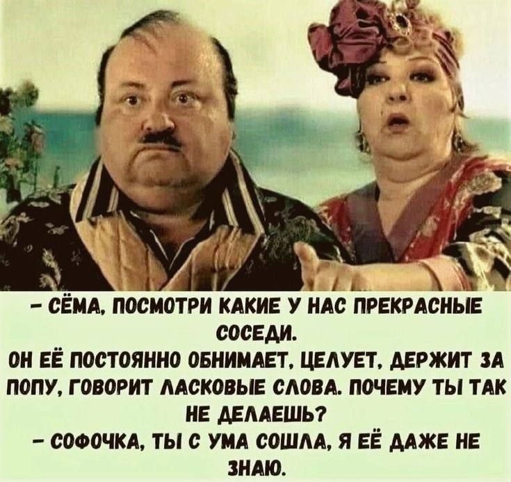 СЁМА ПОСИОТРИ КАКИЕ У НАС ПРЕКРАСИЬЕ СОСЕДИ ОН ЕЁ ПОСТОЯННО ОБНИМАЕТ ЦЕЛУЕТ ДЕРЖИТ ЗА ПОПУ ГОВОРИТ ЛАСКОВЫЕ СЛОВА ПОЧЕМУ ТЫ ТАК НЕ ДЕЛАЕШЬ СОФОЧКА ТЫ С УМА СОШЛА Я ЕЁ ДАЖЕ НЕ ЗНАЮ