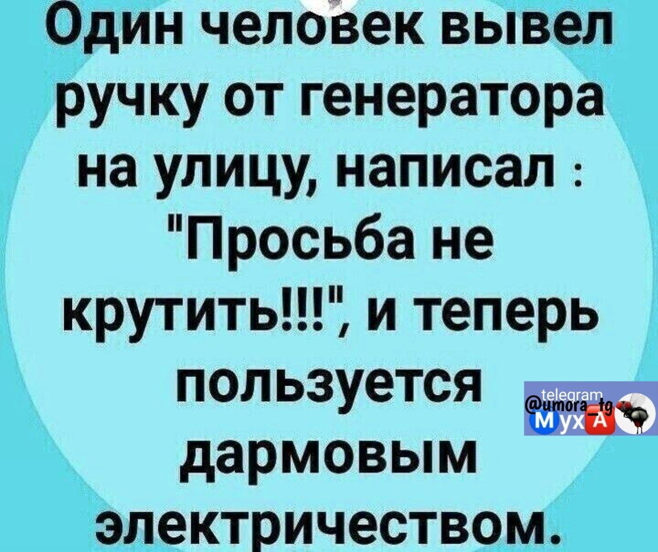 Один человек вывел ручку от генератора на улицу написал Просьба не крутить и теперь пользуется д дармовым электричеством