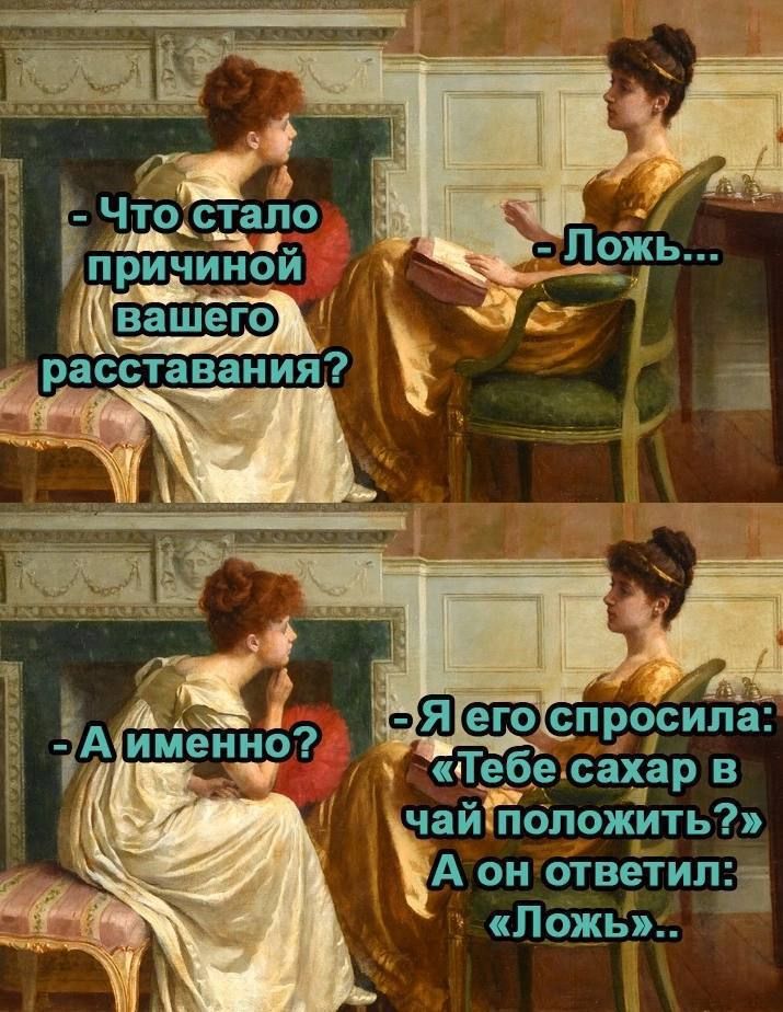 сои К Чтостапо Ё причинои нашего расставания у Тебе сахар в чайположить А он ответилю Ложь