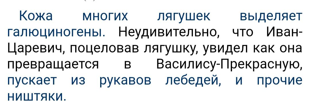 Кожа многих лягушек выделяет галюциногены Неудивительно что Иван Царевич поцеловав лягушку увидел как она превращается в Василису Прекрасную пускает из рукавов лебедей и прочие ништяки