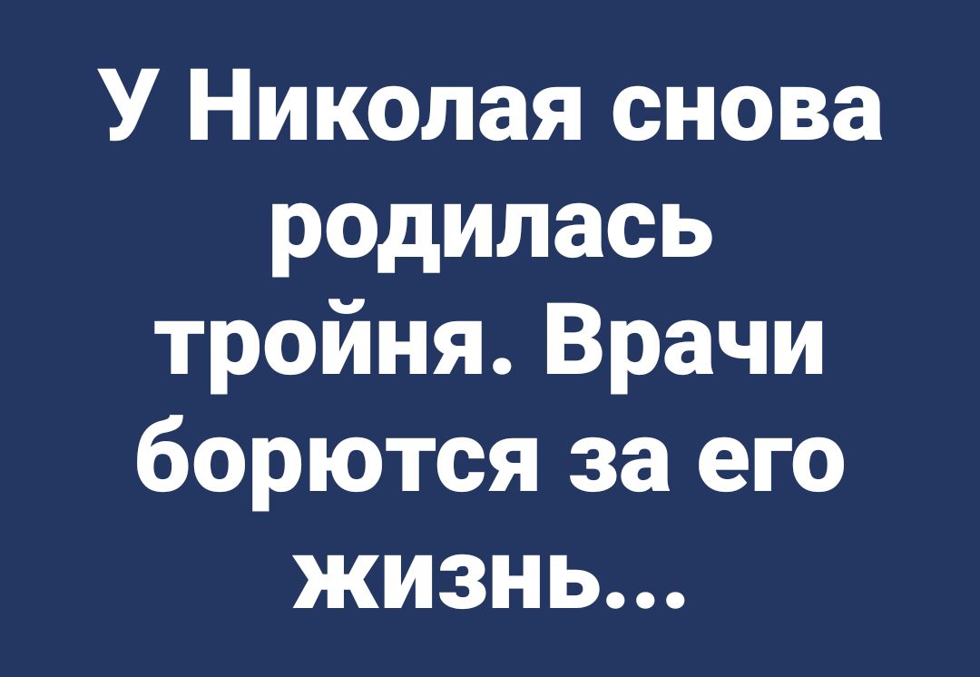 У Николая снова родилась тройня Врачи борются за его жизнь