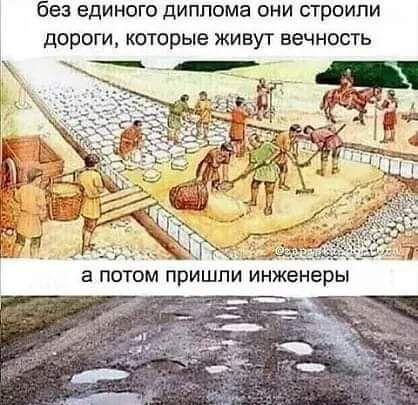 без единого диплома они строили дороги которые живут вечность ъ а потом пришли инженеры