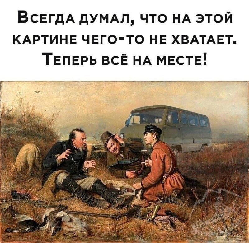 ВсегдА ДУМАЛ ЧТО НА ЭТОЙ КАРТИНЕ ЧЕГО ТО НЕ ХВАТАЕТ ТЕПЕРЬ ВСЁ НА МЕСТЕ
