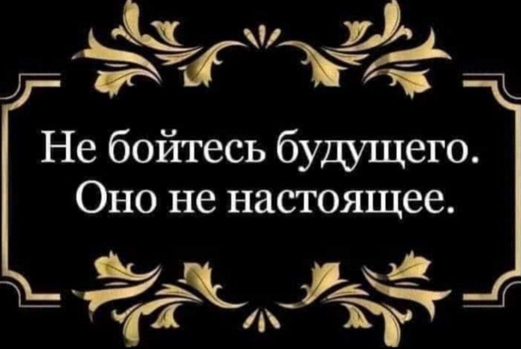 ЗЁ Не бойтесь будущего Оно не настоящее в т 6