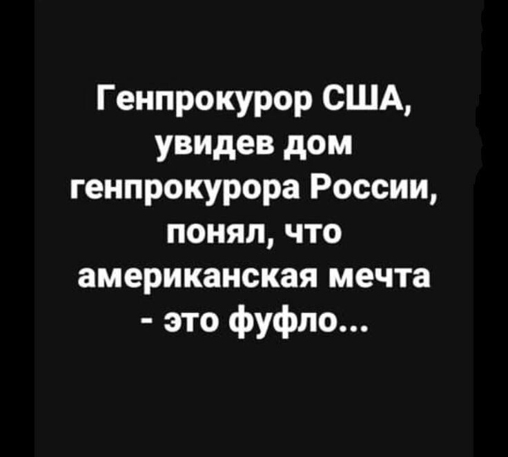 Генпрокурор США увидев дом генпрокурора России понял что американская мечта это фуфло