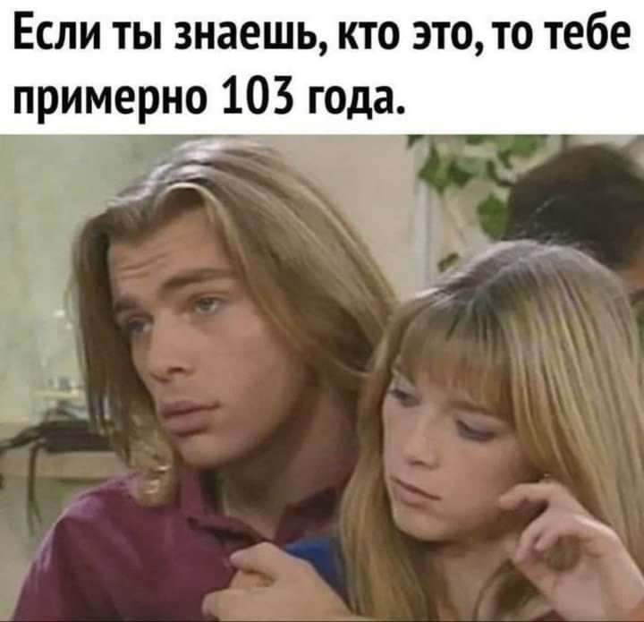 Если ты знаешь кто это то тебе примерно 105 года мб у 7чй