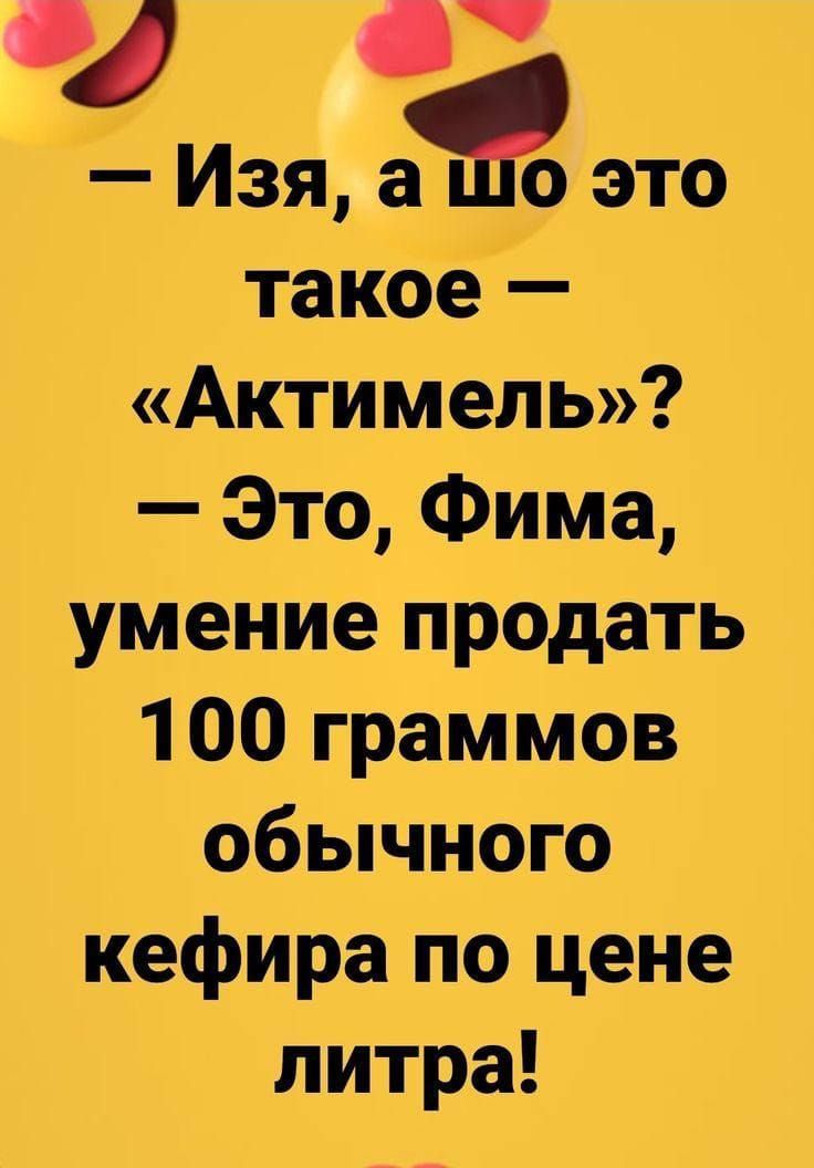 а Изя ао это такое Актимель Это Фима умение продать 100 граммов обычного кефира по цене литра