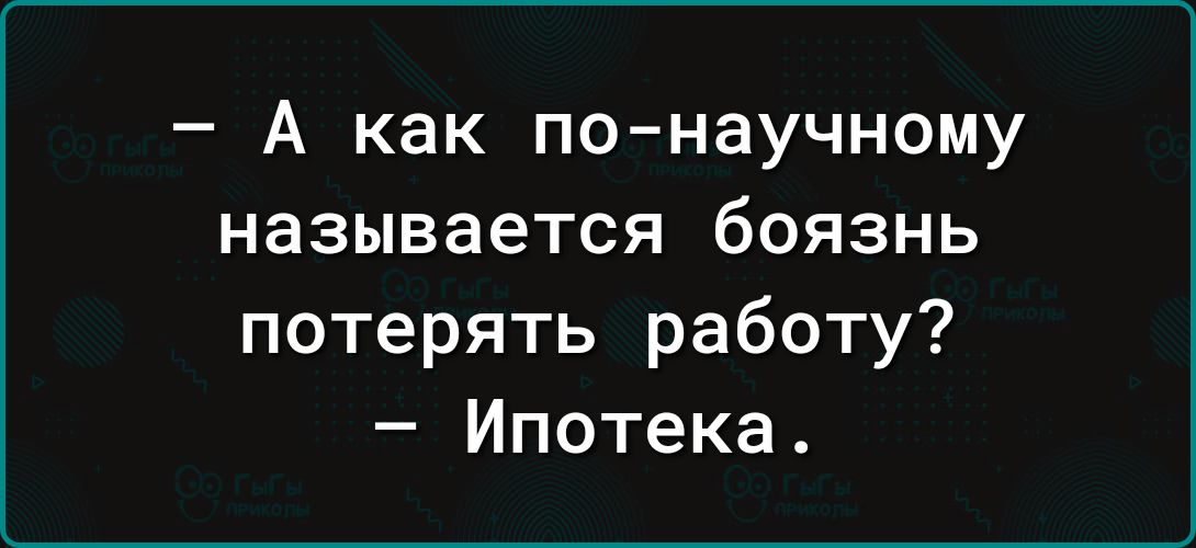 А как по научному называется боязнь потерять работу Ипотека