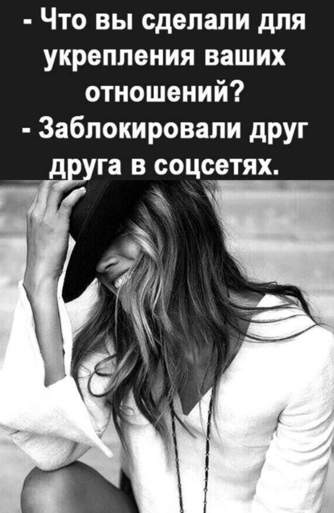 Что вы сделали для укрепления ваших отношений Заблокировали друг га в соцсетях