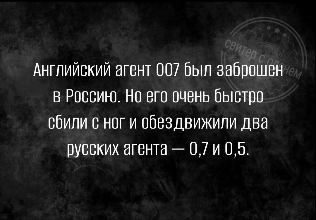 Английский агент 007 был заброшен в Россию Но его очень быстро сбили с ног и обездвижили два русских агента 07 и 05