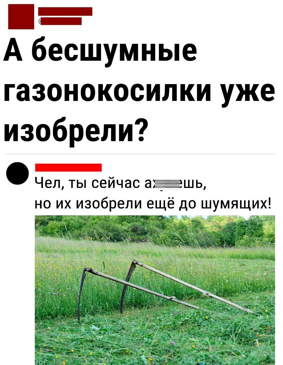 ш А бесшумные газонокосилки уже изобрели Г Чел ты сейчас азжввешь но их изобрели ещё до шумящих