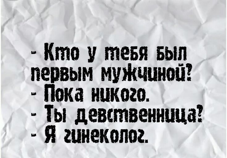 Кто у тевя БЫл первым мужчиной Пока нукого Ты девственница Я гинеколо