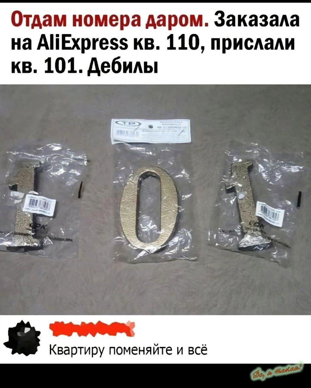 Отдам номера даром Заказала на АПЕхргес кв 110 прислали кв 101 Дебилы Квартиру поменяйте и всё