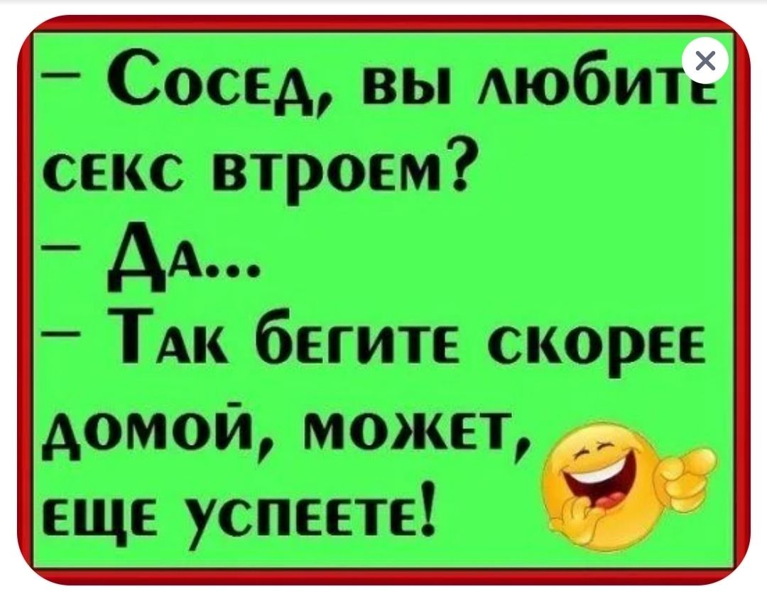 Сосед вы люби СЕКС ВТроем ДА Так бегитЕ СКОрее ДОМОЙ МОЖЕТ ЕЩЕ УСПЕЕТЕ