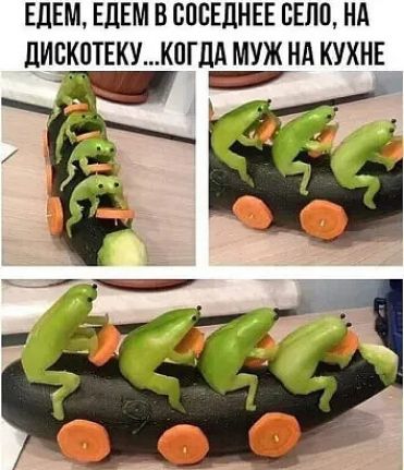 ЕДЕМ ЕДЕМ В СОСЕДНЕЕ СЕЛО НА ДИСКОТЕКУКОГДА МУЖ НА КУХНЕ Ё