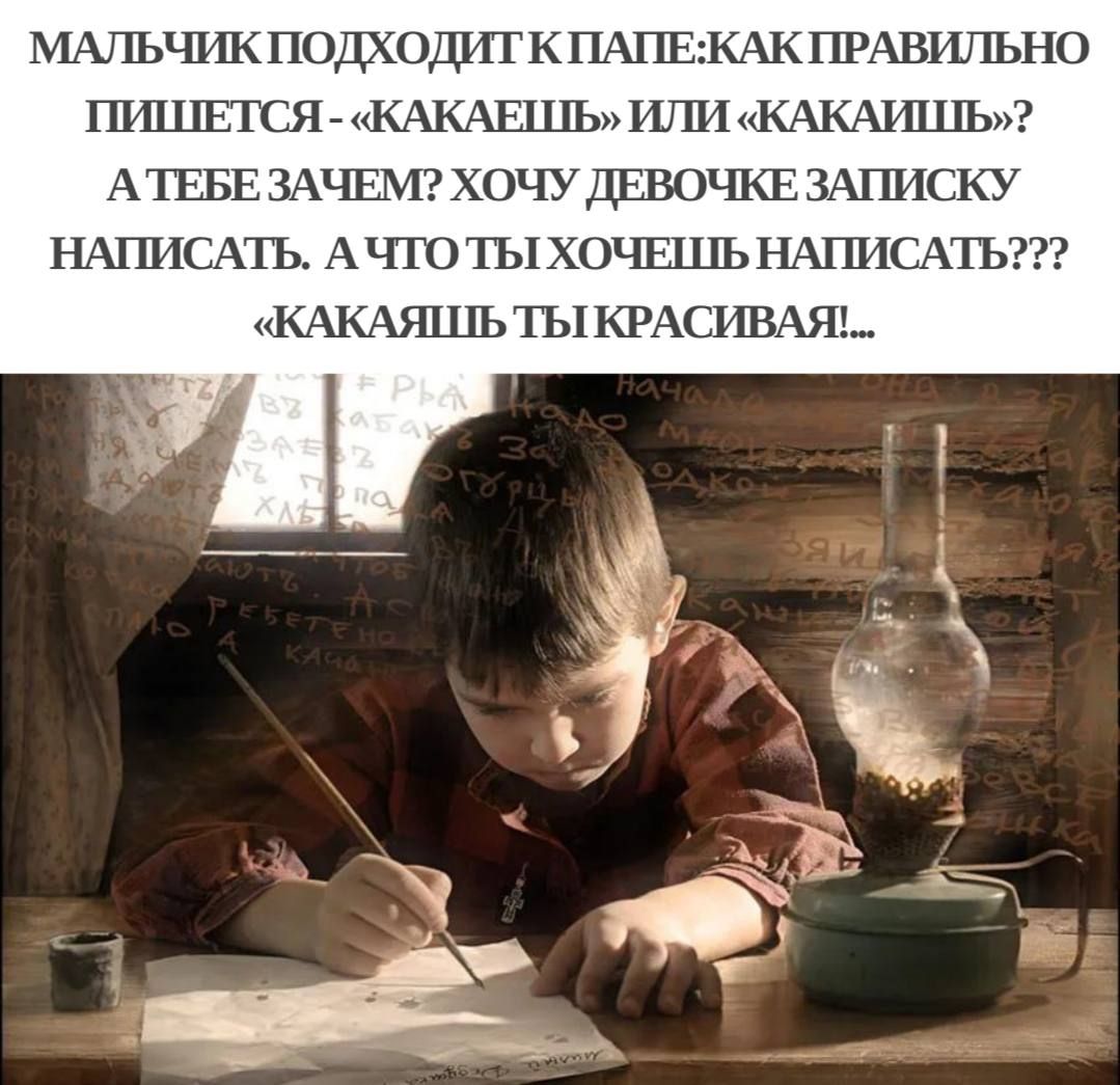МАЛЬЧИК ПОДХОДИТ К ПАПЕЖАК ПРАВИЛЬНО ПИШЕТСЯ КАКАЕШЬ ИЛИ КАКАИШЬ АТЕБЕЗАЧЕМ ХОЧУ ДЕВОЧКЕЗАПИСКУ НАПИСАТЬ А ЧТО ТЫ ХОЧЕШЬ НАПИСАТЬ КАКАЯШЬ ТЫ КРАСИВАЯ