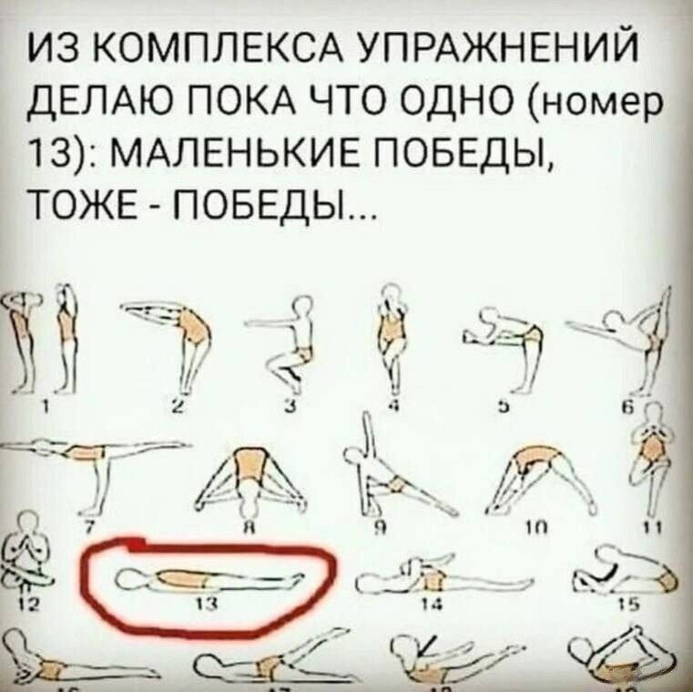 ИЗ КОМПЛЕКСА УПРАЖНЕНИЙ ДЕЛАЮ ПОКА ЧТО ОДНО номер 13 МАЛЕНЬКИЕ ПОБЕДЫ ТОЖЕ ПОБЕДЫ