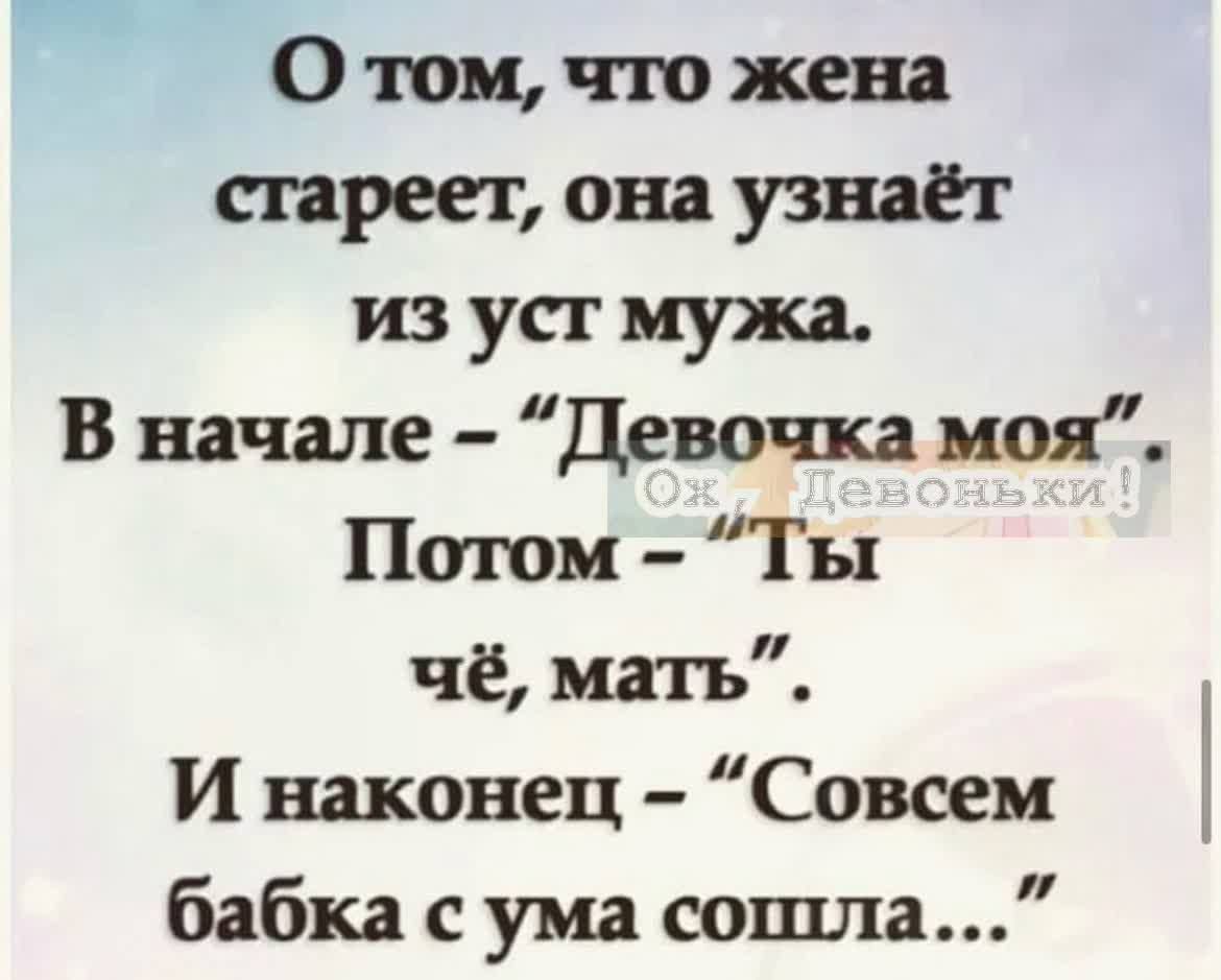 О том что жена стареет она узнаёт из уст мужа В начале Девочка моя Потом Ты чё мать И наконец Совсем бабка с ума сошла