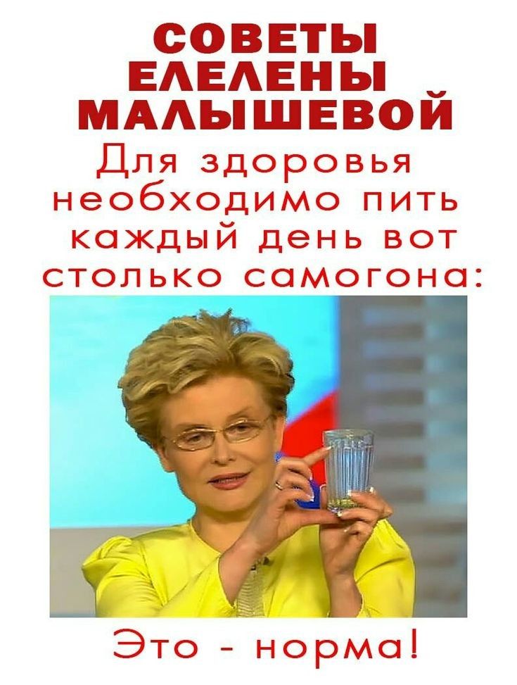 СОВЕТЫ ЕЛЕЛЕНЫ _ МАЛЫШЕВОЙ Для здоровья необходимо пить каждый день вот столько самогона Е Это нормоі