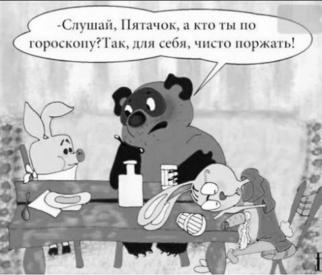 Слушай Пятачок а кто ты по гороскопу Так для себя чисто поржать