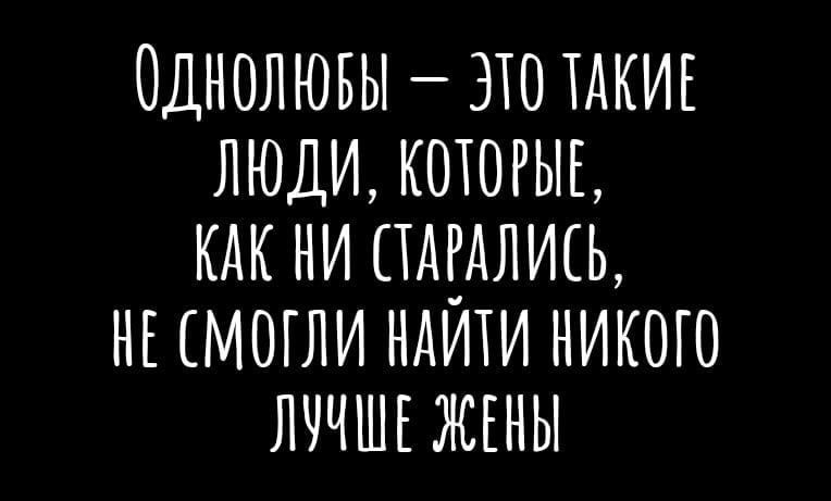 ОднолювЫ ЭТО ТАКИЕ ЛЮДИ КОТОРЫЕ КАК НИ СТАРАЛИСЬ НЕ СМОГЛИ НАИТИ НИКОГО ЛУЧШЕ ЖЕНЫ