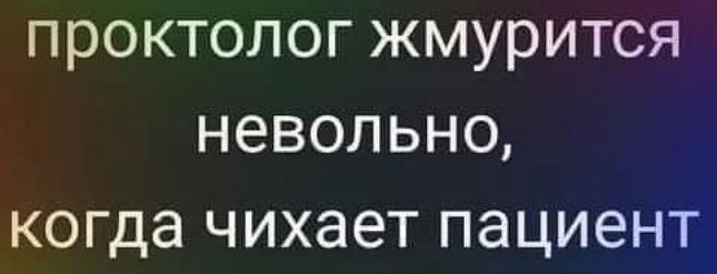 проктолог жмурится невольно когда чихает пациент