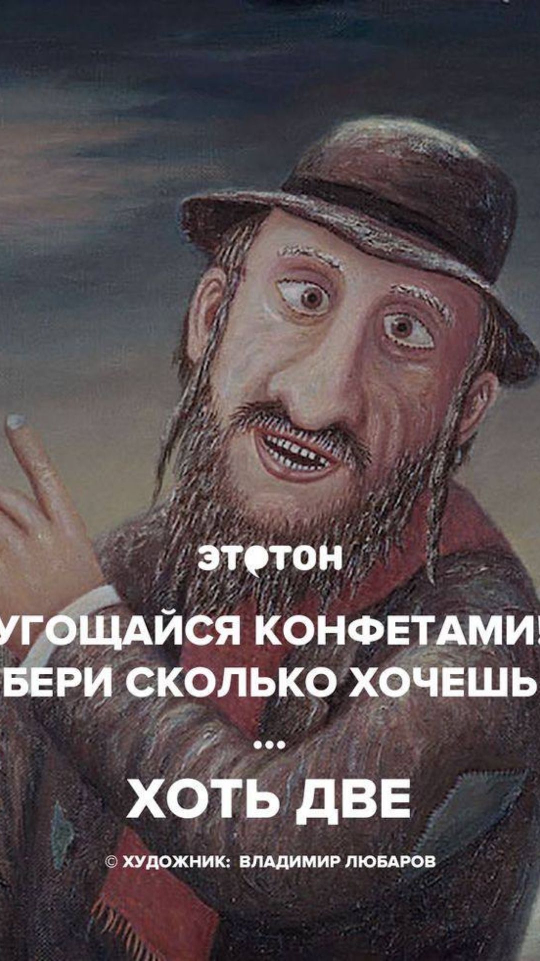 ися конфвтдми РИ СКОЛЬКО хачвшь хоть две ХУДОЖНИК ВЛАДИМИР ЛЮБАРОВ