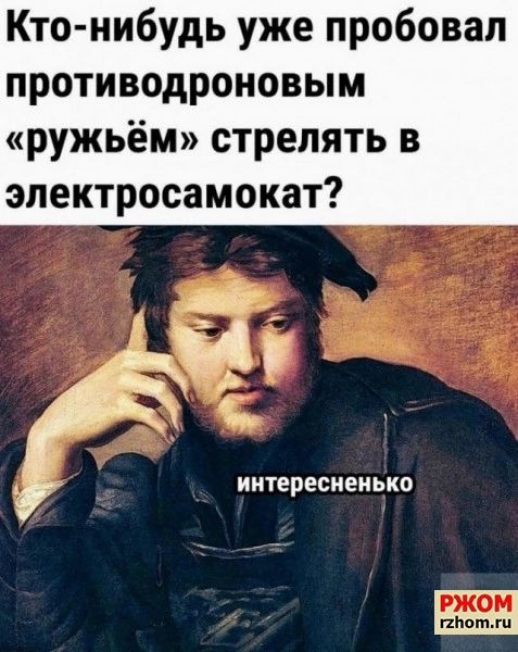 Кто нибудь уже пробовал противодроновым ружьём стрелять в электросамокат интересненько КЯ