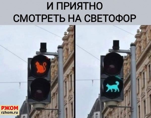 И ПРИЯТНО СМОТРЕТЬ НА СВЕТОФОР е