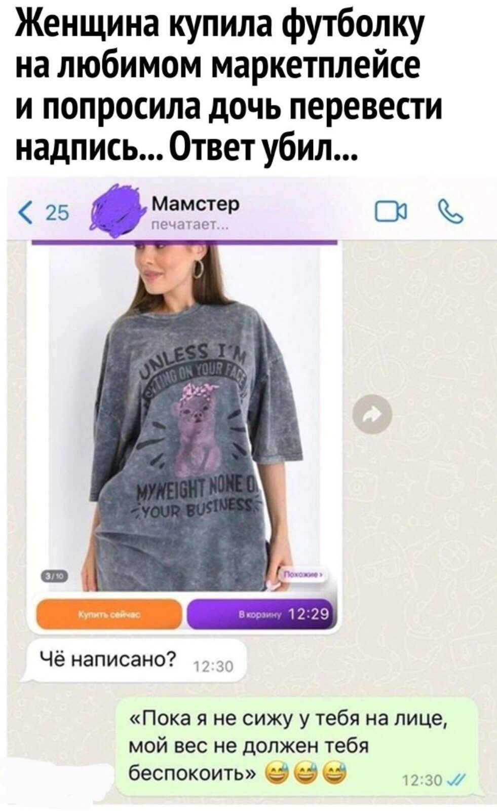 Женщина купила футболку на любимом маркетплейсе и попросила дочь перевести надпись Ответ убил 25 Мамстер в В печатает Чё написано Пока я не сижу у тебя на лице мой вес не должен тебя беспокоить 2307