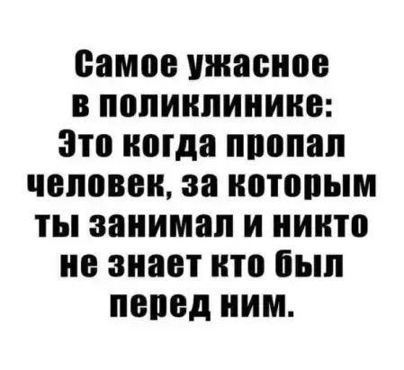 Самое ужасное в поликлинике Это когда пропал человек за которым ты занимал И никто не знает кто был перед ним