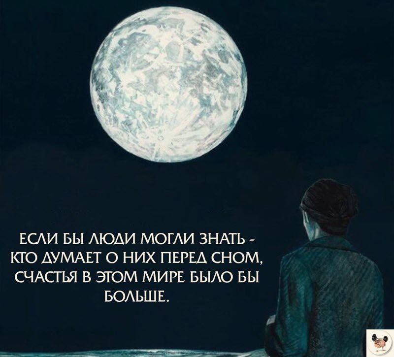 ЕСЛИ БЫ ЛЮДИ МОГЛИ ЗНАТЬ КТО ДУМАЕТ О НИХ ПЕРЕА СНОМ СЧАСТЬЯ В ЭТОМ МИРЕ БЫЛО БЫ БОЛЬШЕ