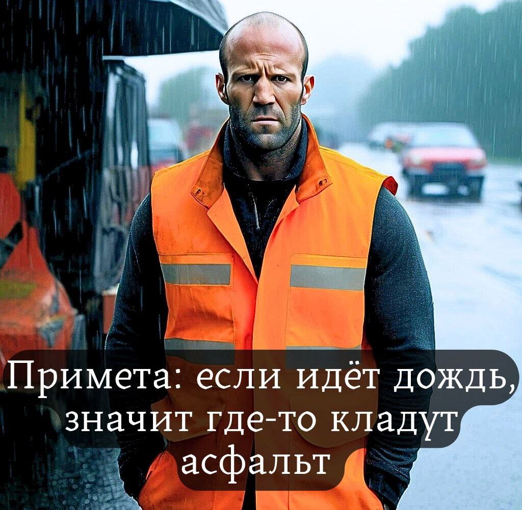 Примета если идёт дождь значит где то кладут асфальт а