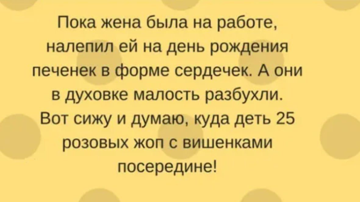 Пока жена была на работе налепил ей на день рождения печенек в форме сердечек А они в духовке малость разбухли Вот сижу и думаю куда деть 25 розовых жоп с вишенками посередине