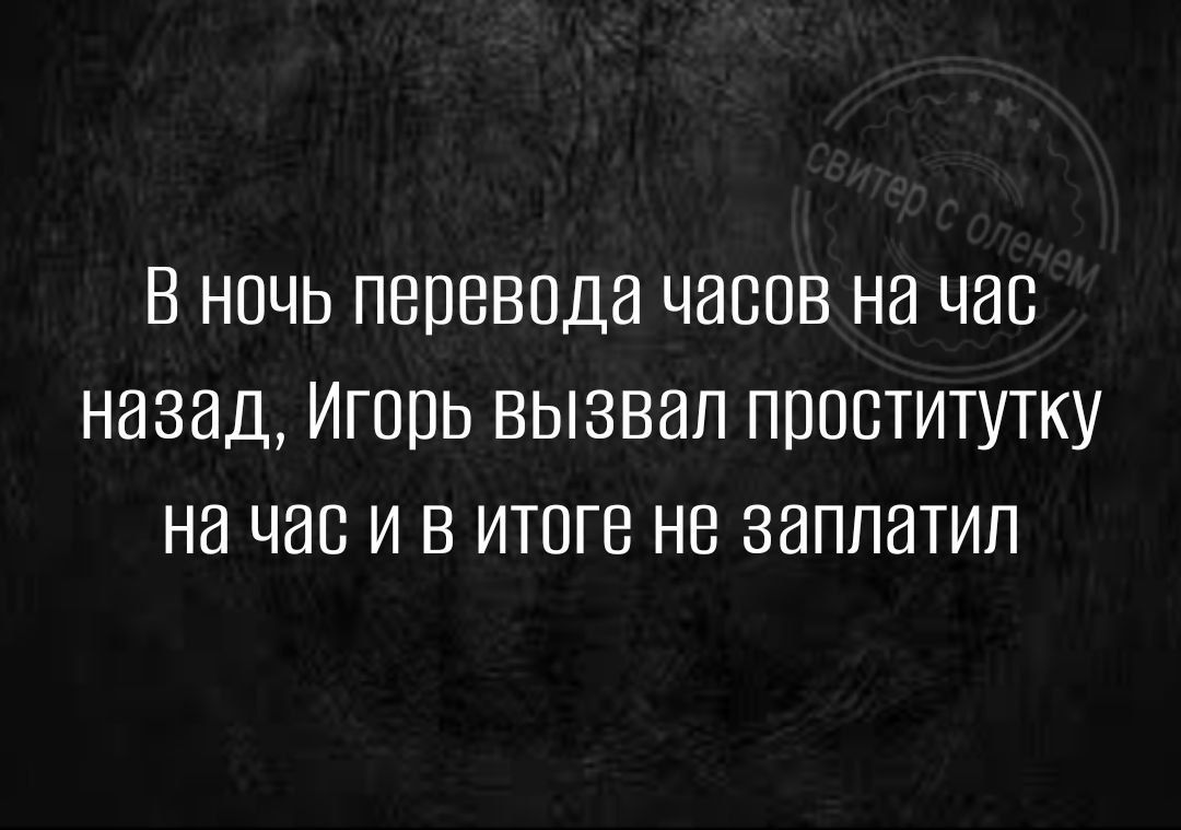 В ночь перевода часов на час назад Игорь вызвал проститутку на час и в итоге не заплатил