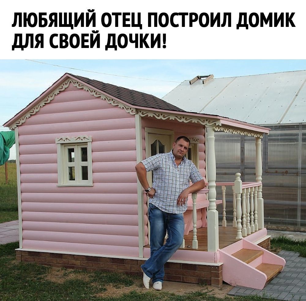 ЛЮБЯЩИЙ ОТЕЦ ПОСТРОИЛ ДОМИК ДЛЯ СВОЕЙ ДОЧКИ