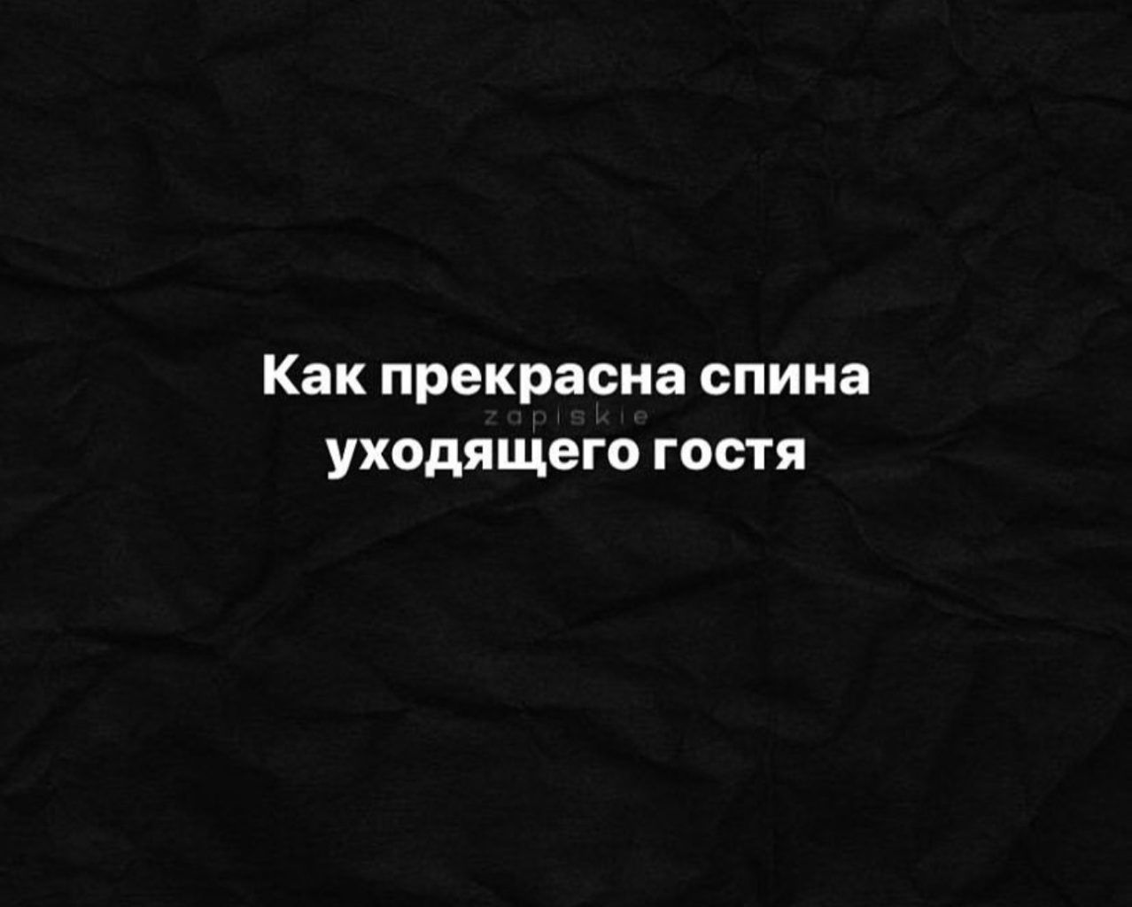 Как прекрасна спина уходящего гостя